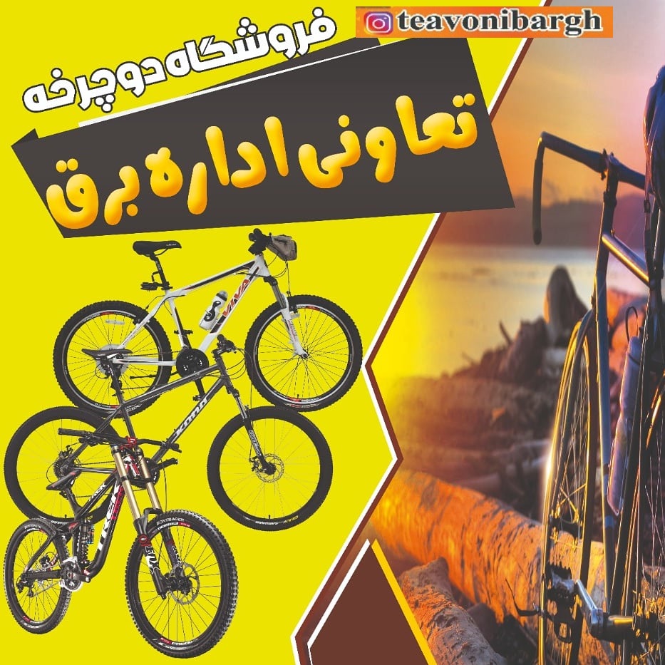 فروشگاه دوچرخه تعاونی میلاد نو آکبند